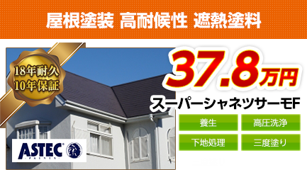 神奈川県の屋根塗装メニュー　高耐候性 遮熱塗料　18年耐久